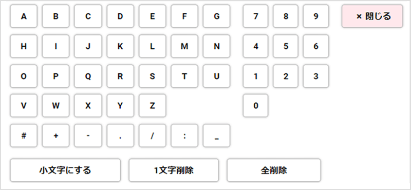 ソフトウェアキーボード（大文字）