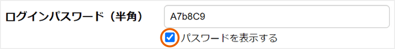 パスワードを表示にチェックした場合：ご入力の文字を表示