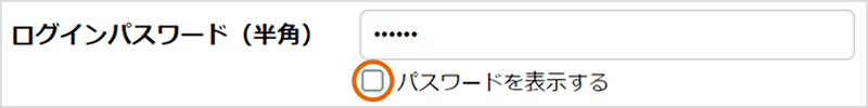 パスワードを表示にチェックしない場合：●●●で表示