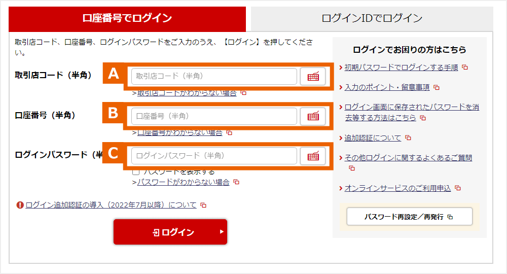 口座番号でログイン：A 取引店コード（半角）　B 口座番号（半角）　C ログインパスワード（半角）