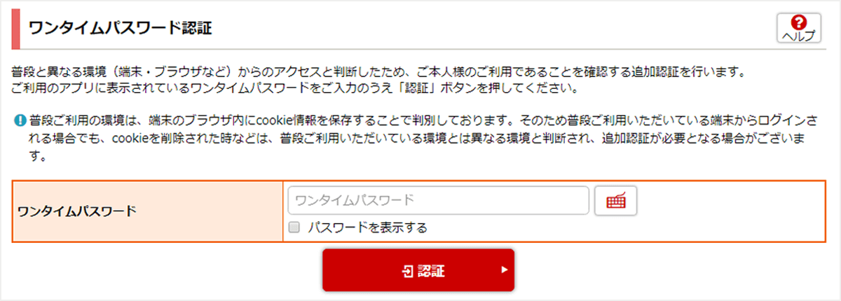 ワンタイムパスワード認証