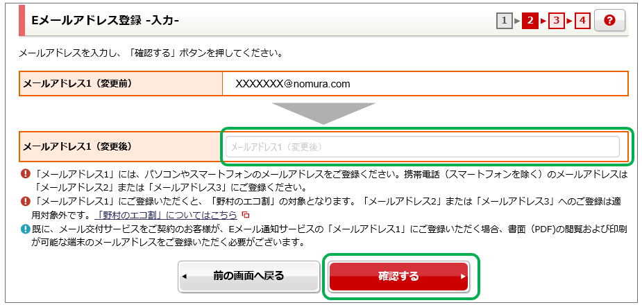 メールアドレス変更のお願い 表示開始のお知らせ 野村證券