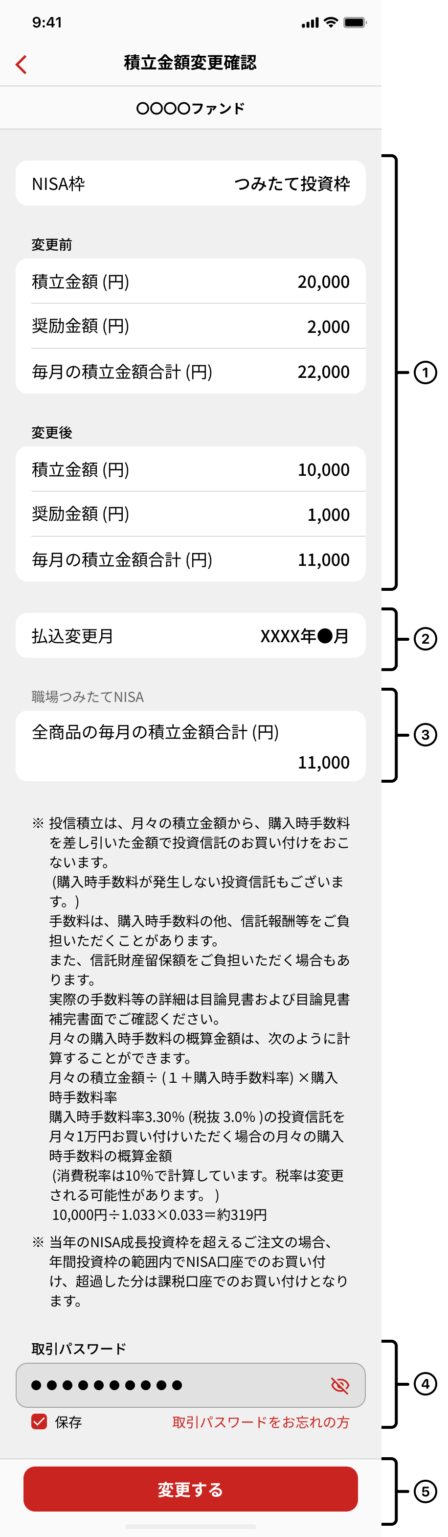 職場NISA変更確認