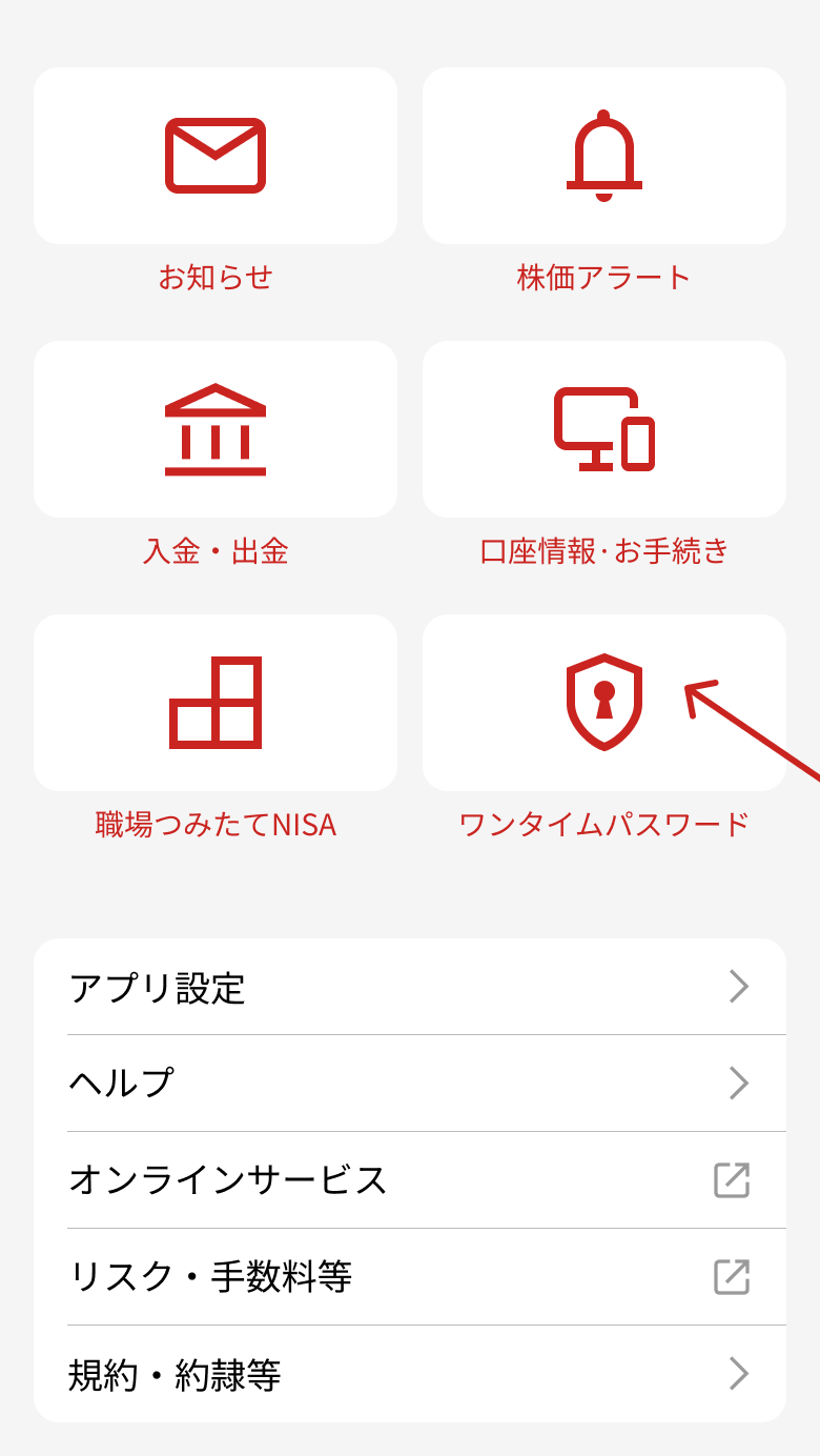 ワンタイムパスワードメニュー