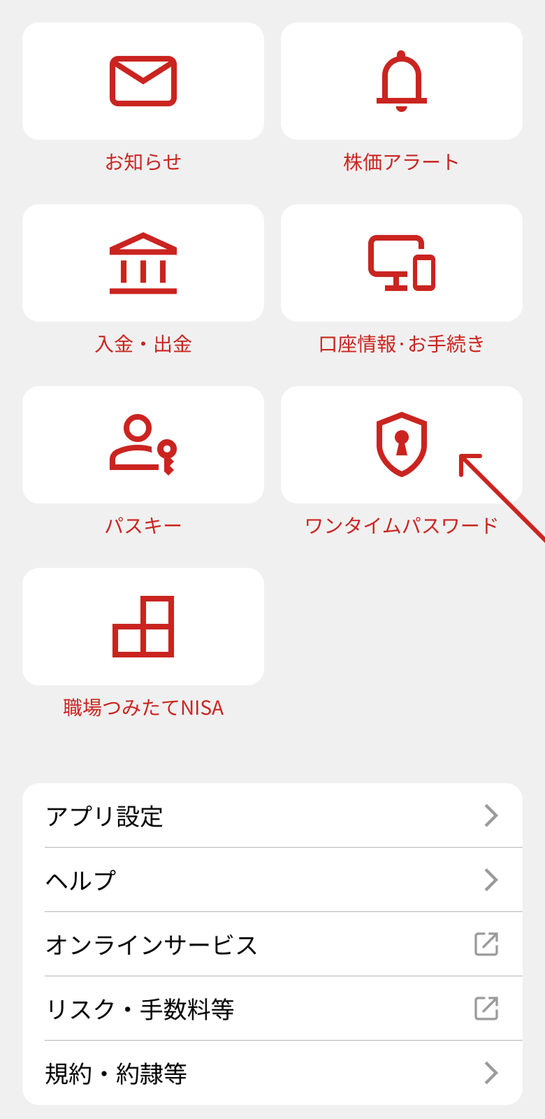 ワンタイムパスワードメニュー