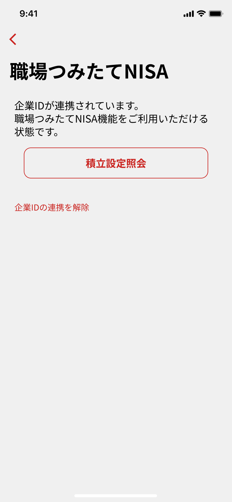 職場NISA連携完了