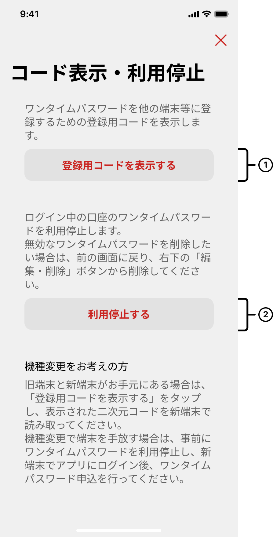 ワンタイムパスワード追加停止