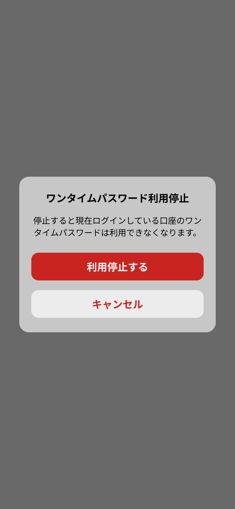 ワンタイムパスワード追加停止