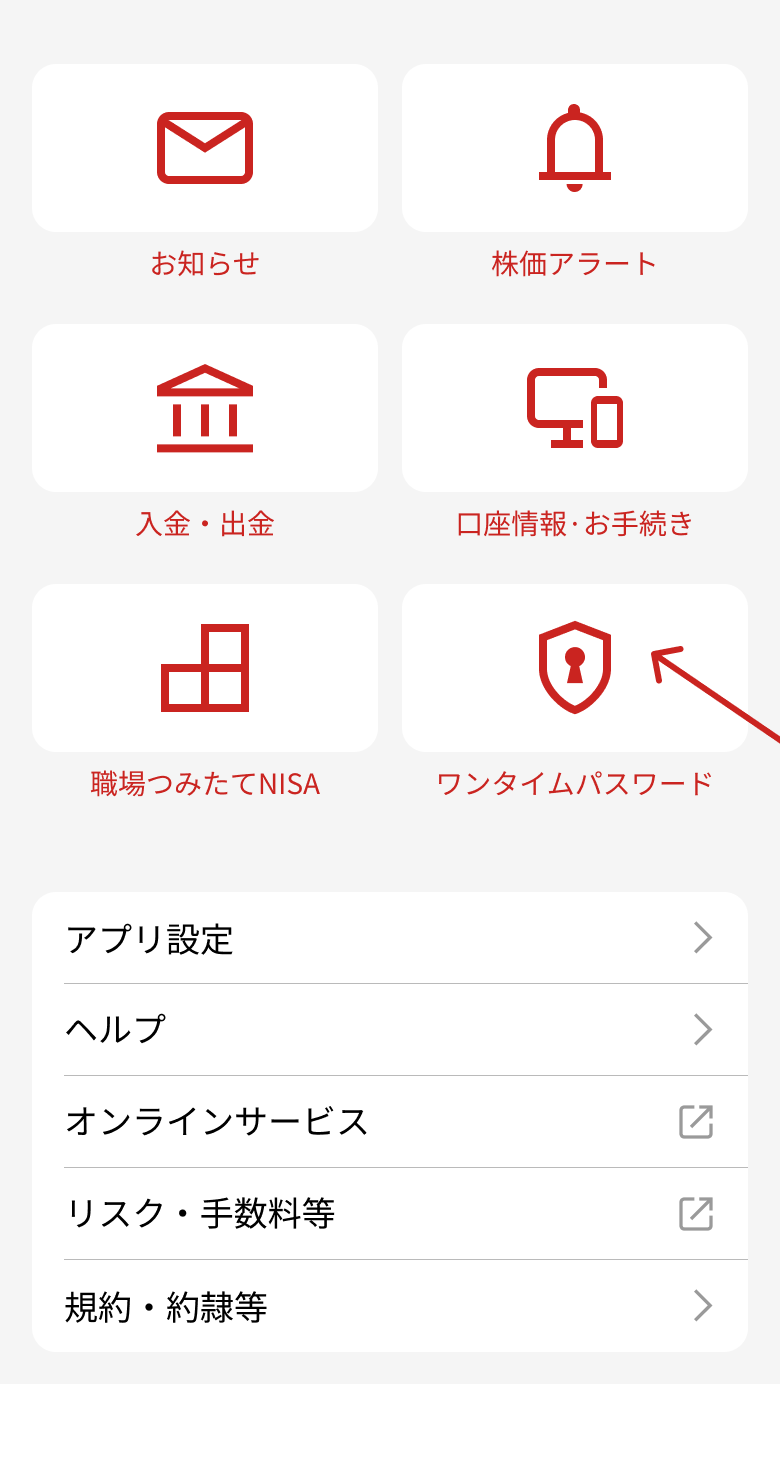 ワンタイムパスワードメニュー