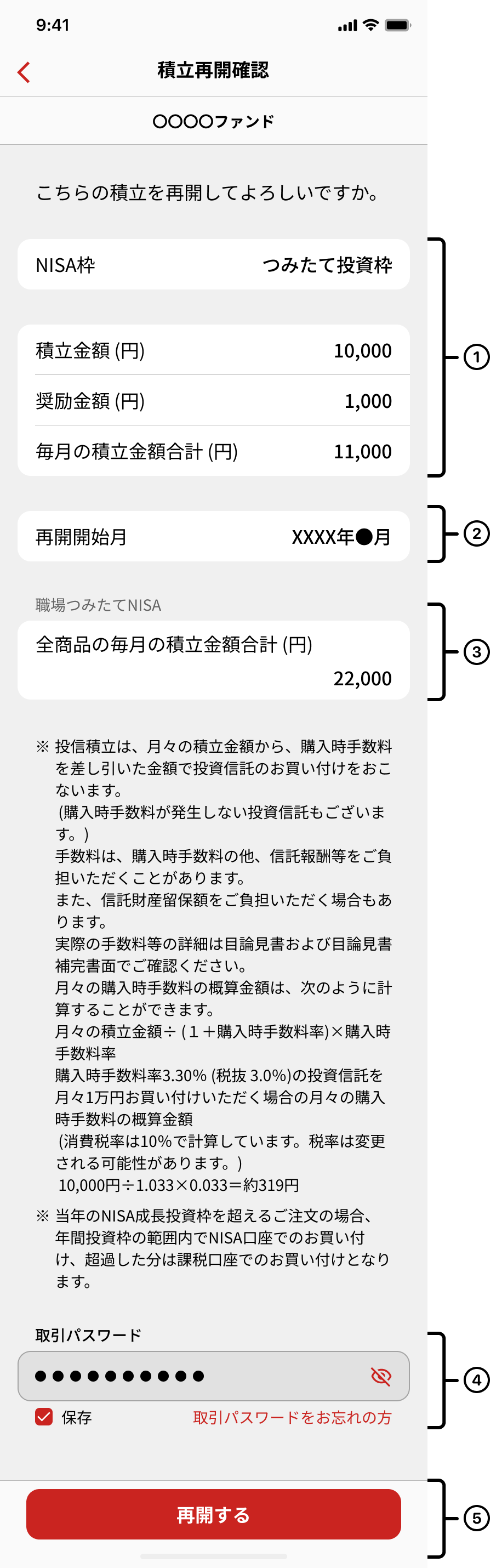 積立再開手続き