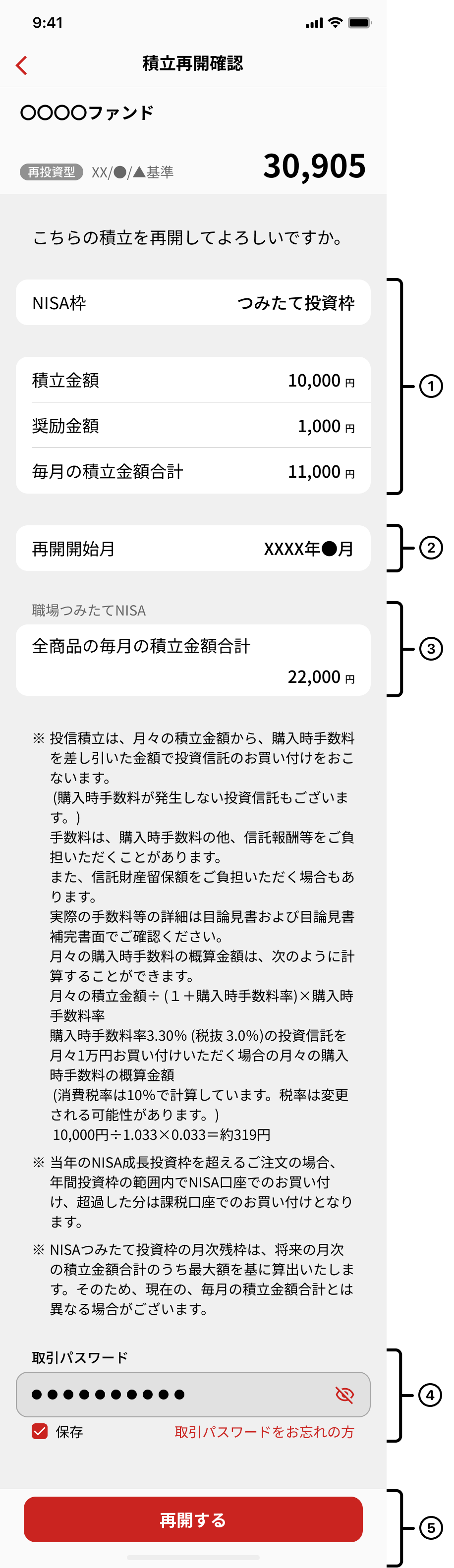 積立再開手続き