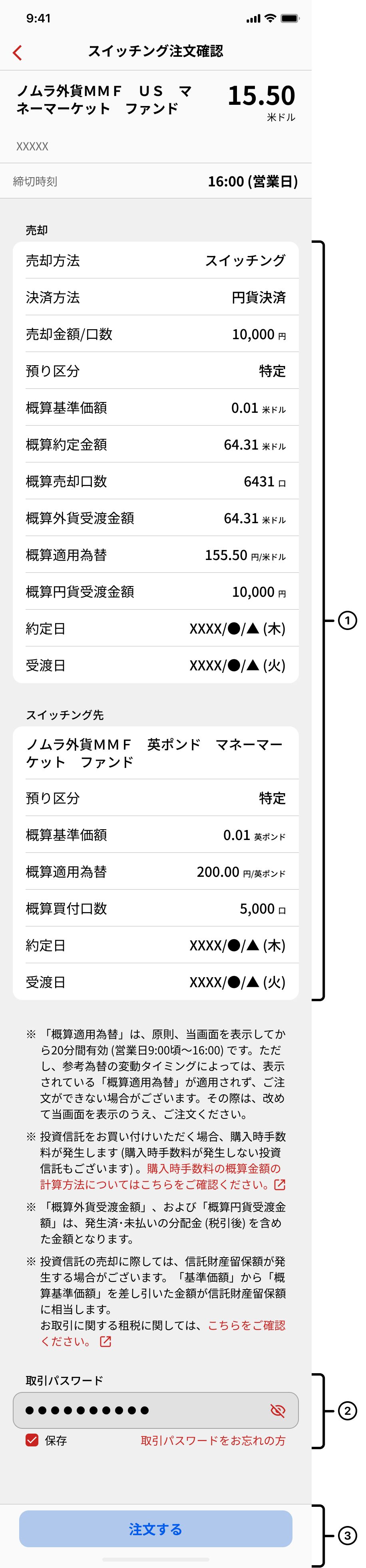 スイッチング注文確認