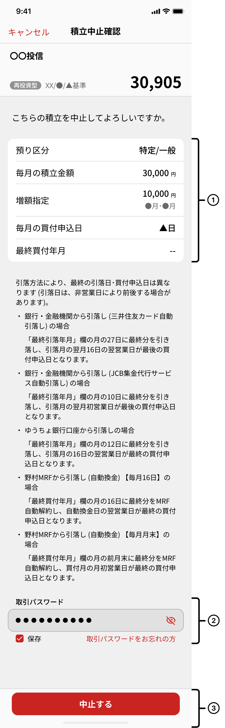 積立中止入力