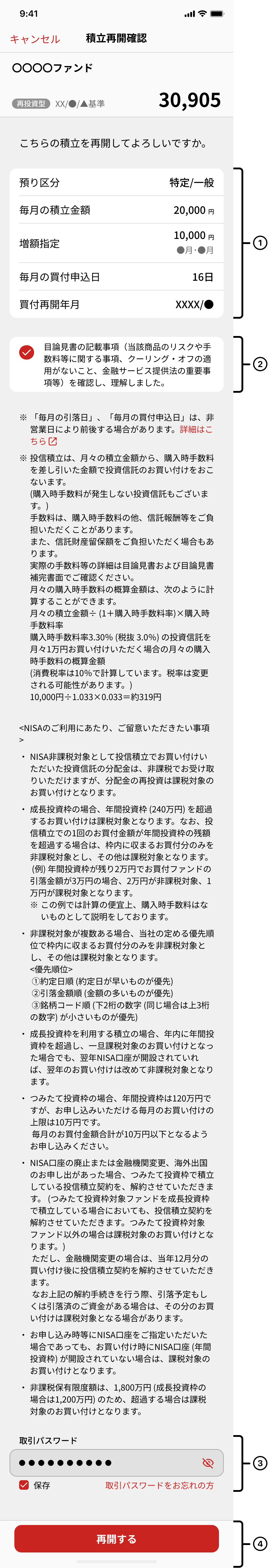 積立再開確認