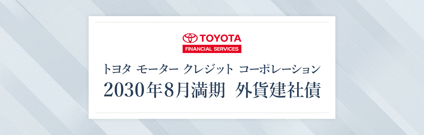 トヨタ モーター クレジット コーポレーション 2030年8月満期 外貨建社債