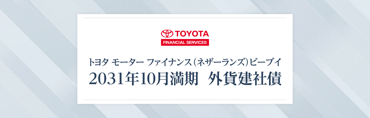 トヨタ モーター ファイナンス（ネザーランズ）ビーブイ 2031年10月満期 外貨建社債
