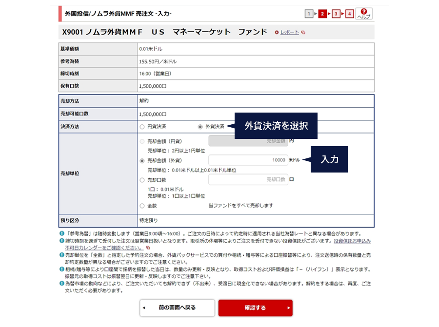 オンラインサービス 外国投信/ノムラ外貨MMF 売注文入力画面