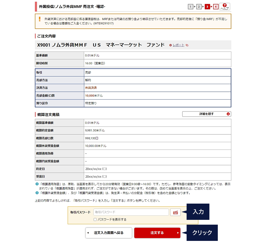 オンラインサービス 外国投信/ノムラ外貨MMF 売注文確認画面