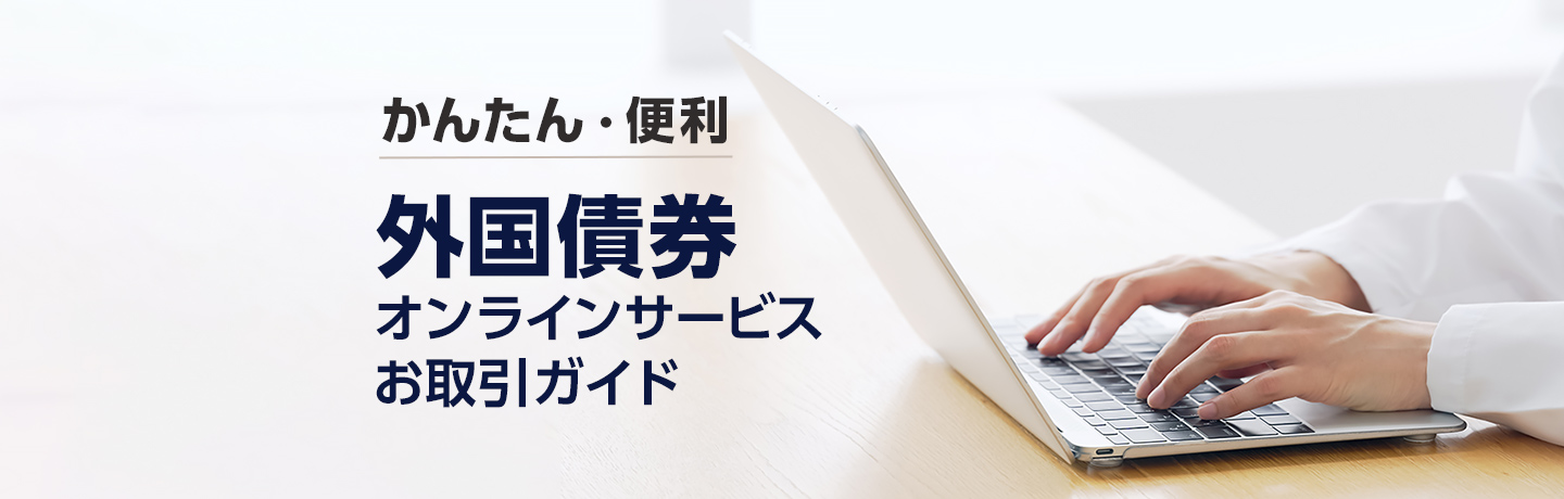 外国債券 オンラインサービス お取引方法