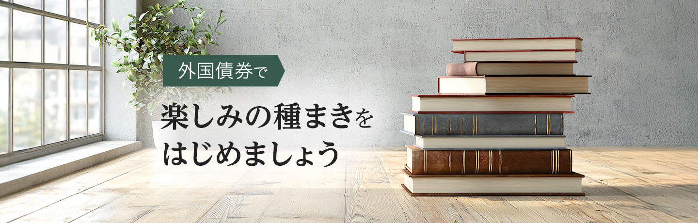 外国債券で楽しみの種まきをはじめよう!