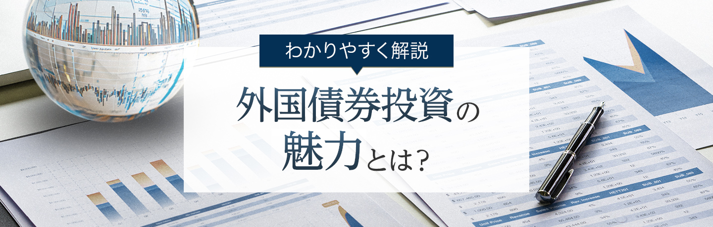 わかりやすく解説!外国債券投資の魅力とは?