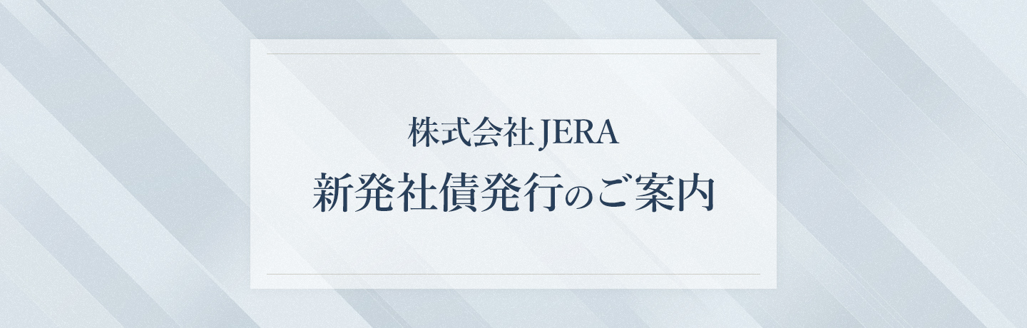 株式会社JERA 新発社債発行のご案内