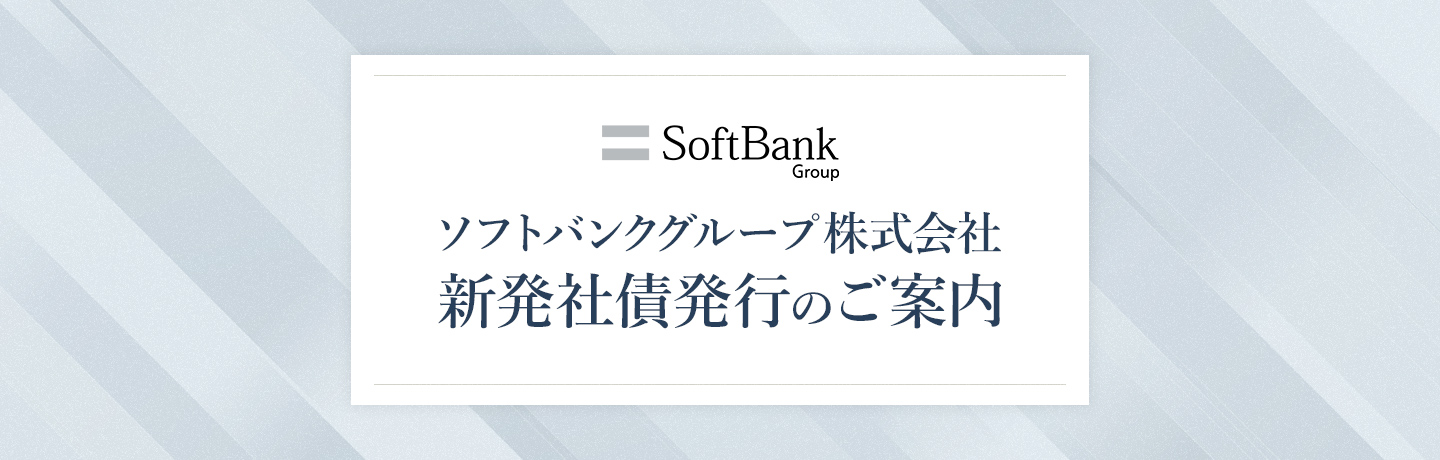 ソフトバンクグループ株式会社 新発社債発行のご案内