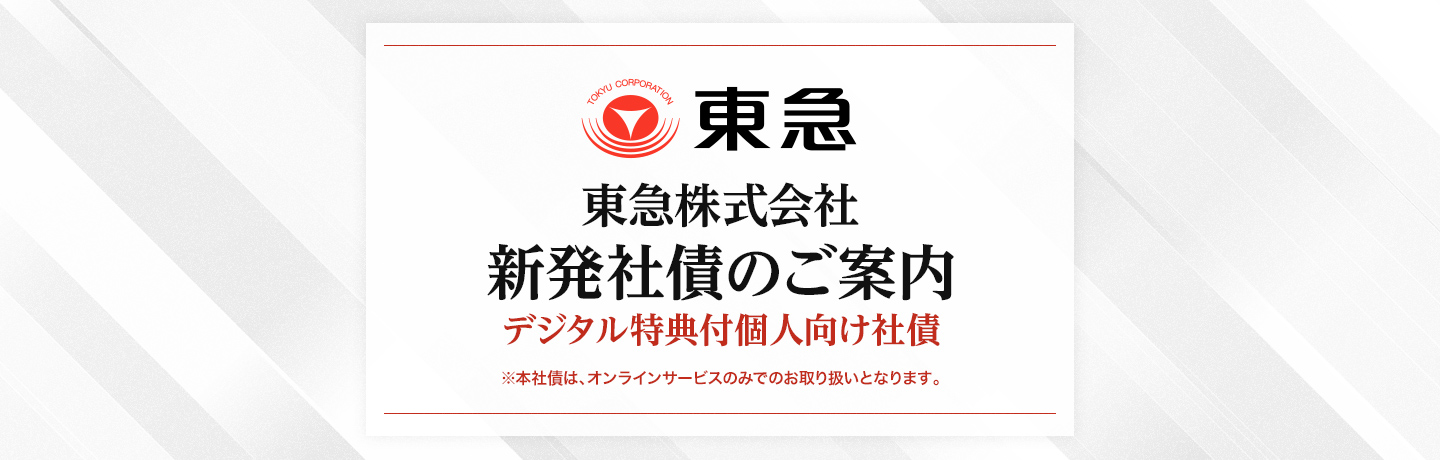 東急株式会社 新発社債のご案内（デジタル特典付個人向け社債）※本社債は、オンラインサービスのみでのお取り扱いとなります。