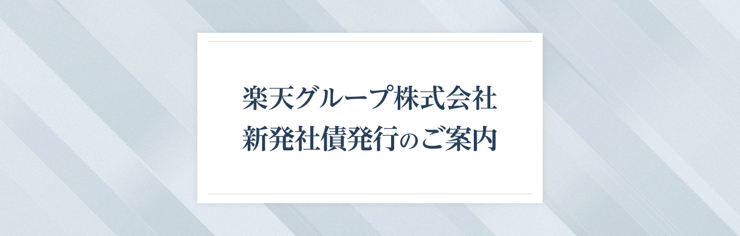 楽天グループ株式会社 新発社債発行のご案内