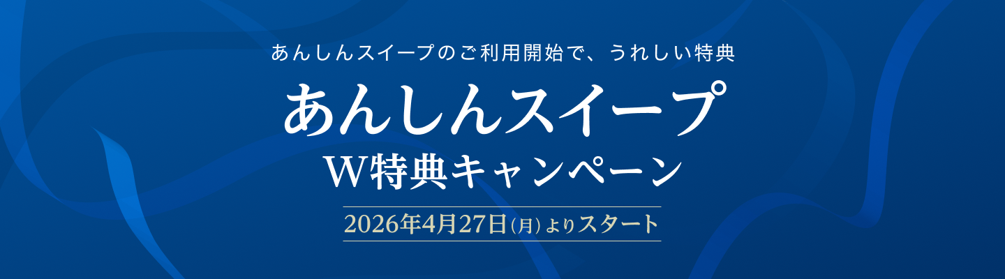 あんしんスイープのご利用開始で、うれしい特典 あんしんスイープW特典キャンペーン2026年4月27日（月）よりスタート