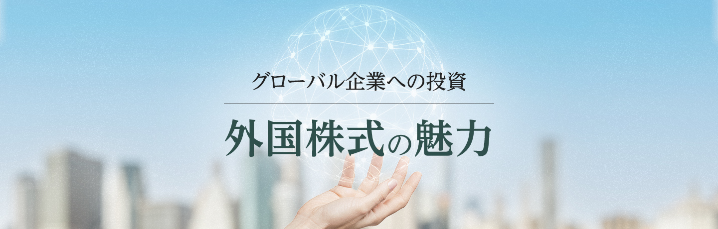 グローバル企業への投資 外国株式の魅力