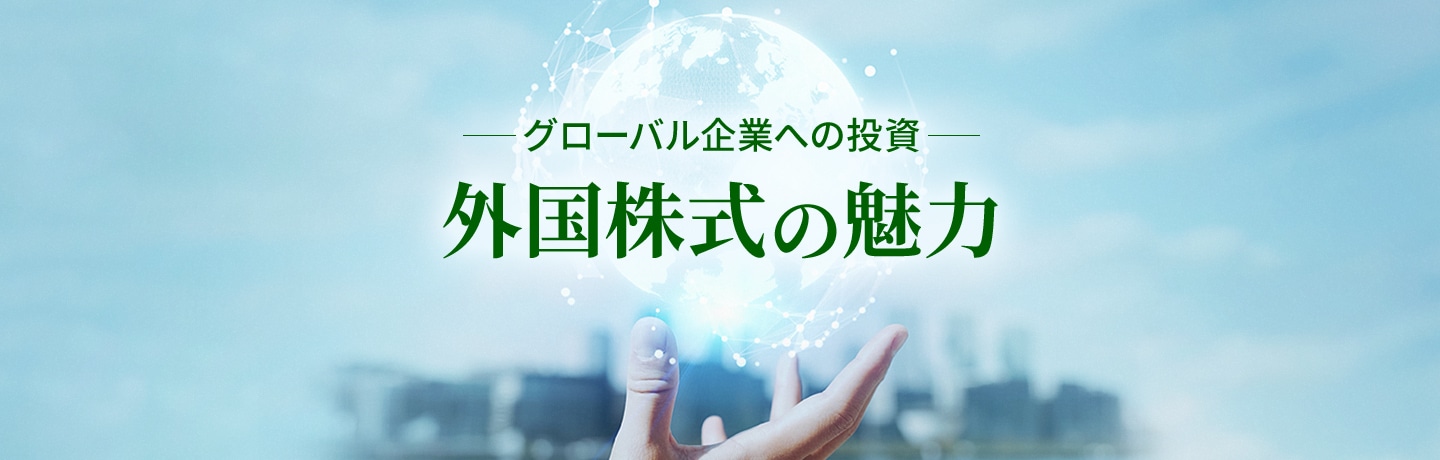 グローバル企業への投資 外国株式の魅力