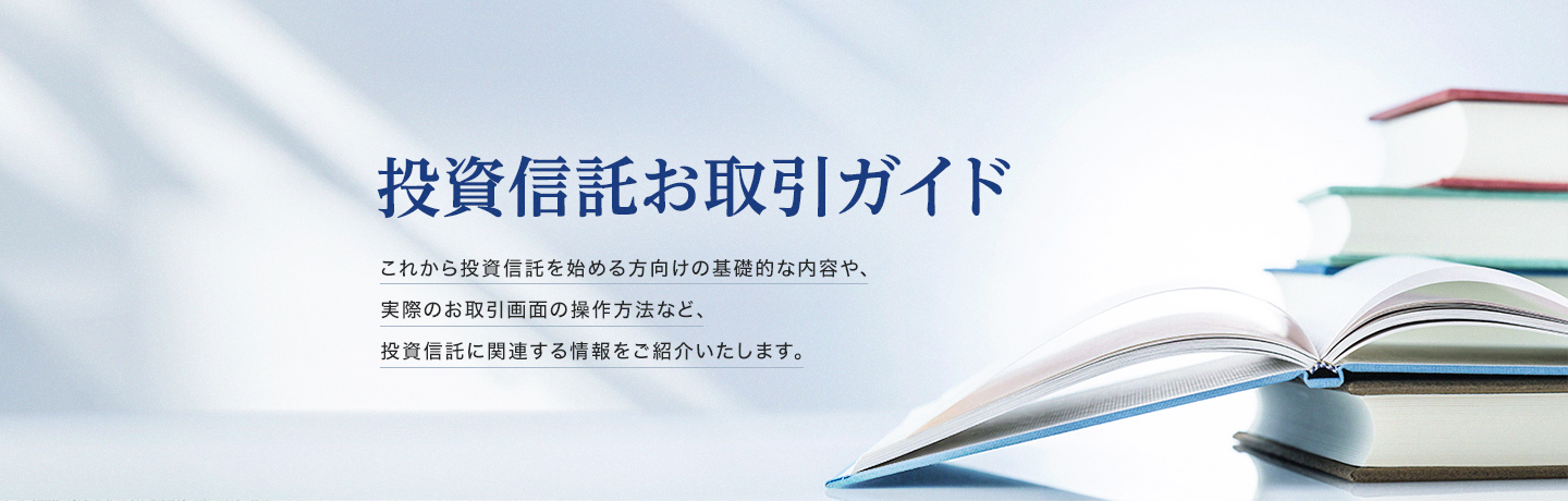投資信託お取引ガイド