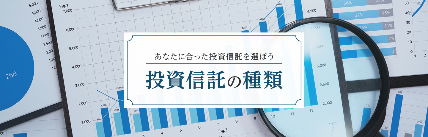 あなたに合った投資信託を選ぼう「投資信託の種類」