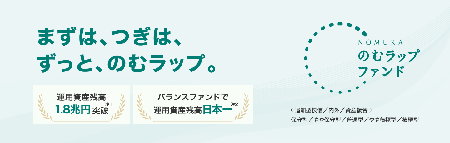 まずは、つぎは、ずっと、のむラップ。「のむラップ・ファンド」