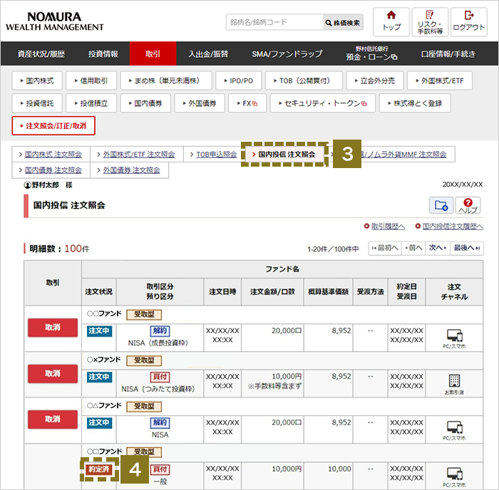 投信買付注文完了後の確認 オンラインサービス画面3,4