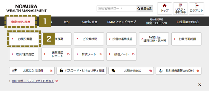 お預り資産のご確認 オンラインサービス画面1,2