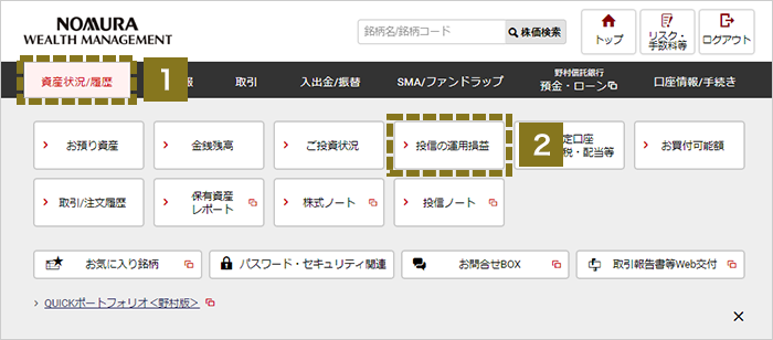 運用損益・トータルリターンのご確認 オンラインサービス画面1,2