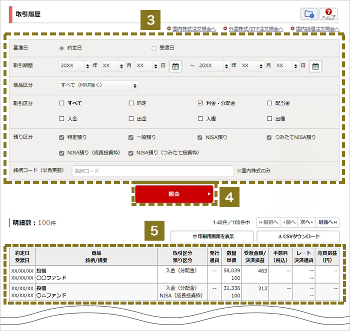 分配金のご確認 オンラインサービス画面3～5
