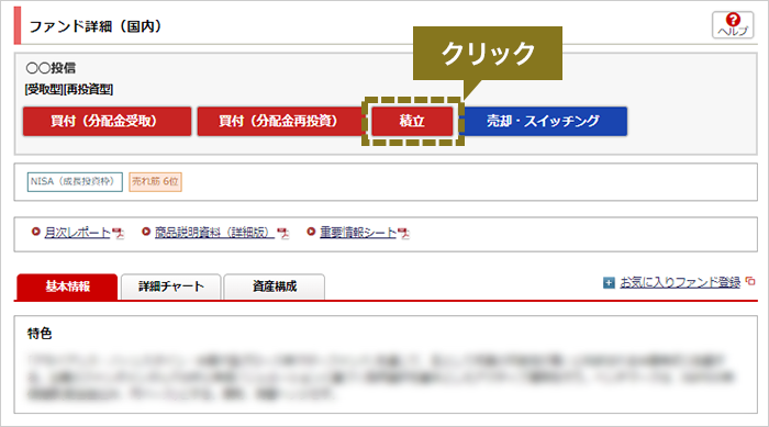 オンラインサービス画面 【2】選んだファンドのページから、「積立」を選択
