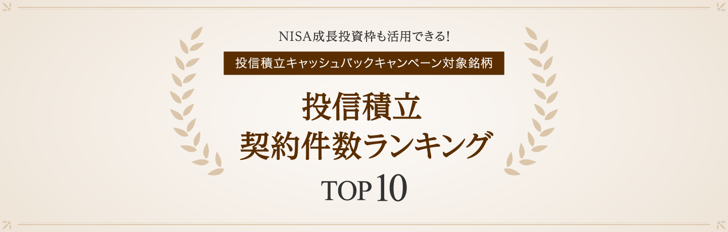 NISA成長投資枠も活用できる!投信積立キャッシュバックキャンペーン対象銘柄 投信積立契約件数ランキングTOP10