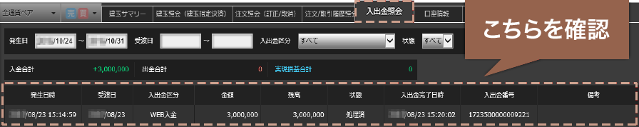 入金したらどこで確認できる?のイメージ