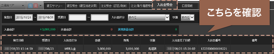 入金したらどこで確認できる？のイメージ