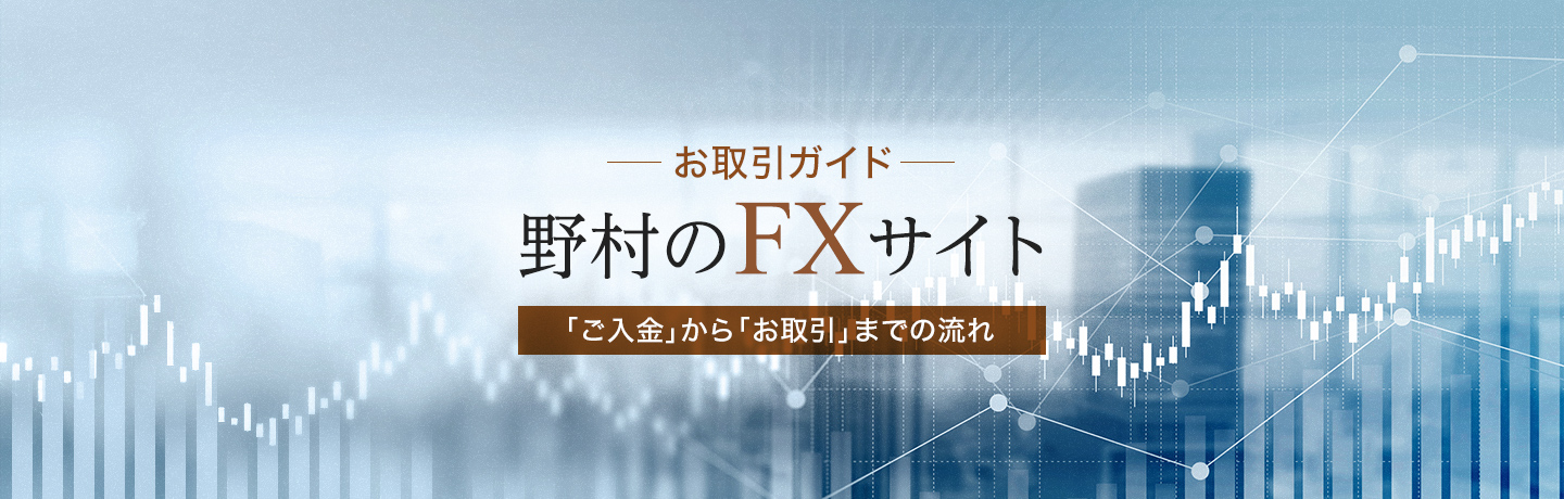 ノムラFXサイト お取引ガイド ー「ご入金」から「お取引」までの流れー