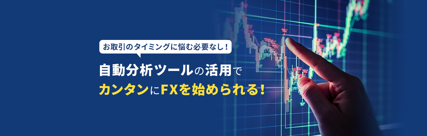 お取引のタイミングに悩む必要なし!自動分析ツールの活用でカンタンにFXを始められる!