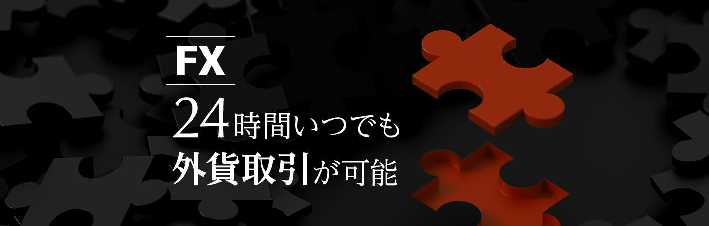 FXいつでもどこでも為替取引