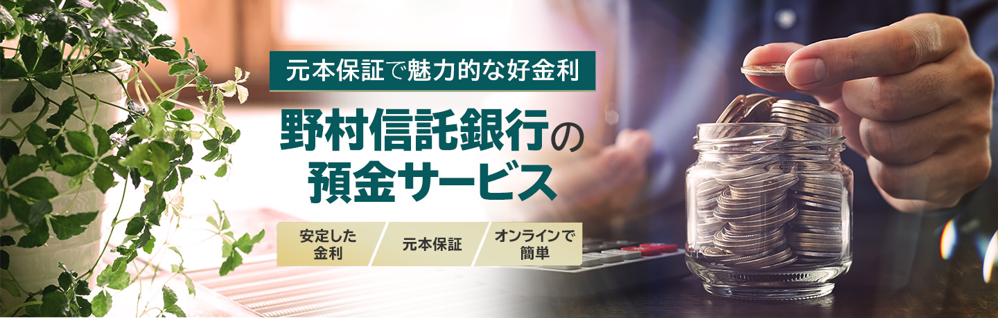 元本保証で魅力的な好金利 野村信託銀行の預金サービス