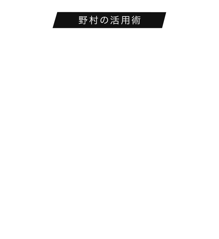 野村の活用術 野村の資産運用アプリ「NOMURA」 資産運用をより身近で快適にするための強力なパートナーです。