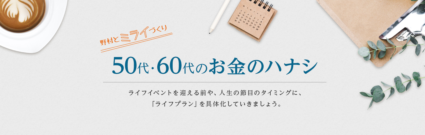 野村とミライづくり 50代・60代のお金のハナシ