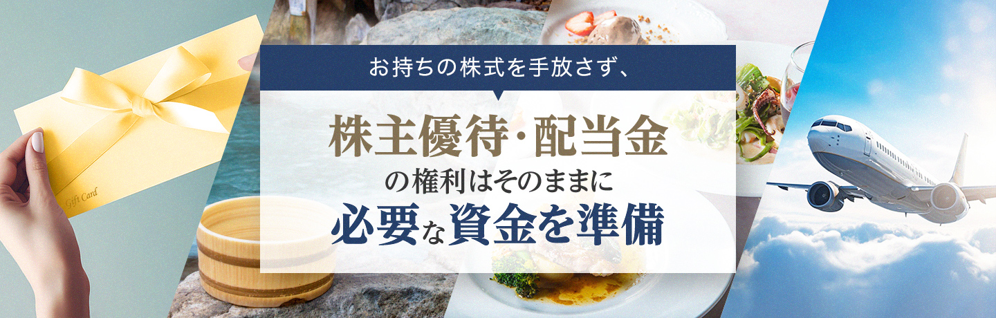 お持ちの株式を手放さず、株主優待・配当金の権利はそのままに必要な資金を準備